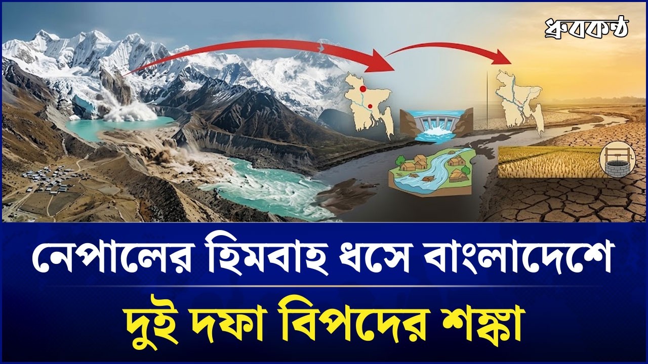 নেপালের হিমবাহ ধসে বাংলাদেশে দুই দফা বিপদের শঙ্কা